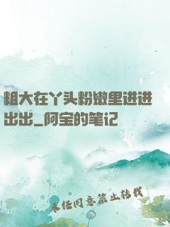 粗大在丫头粉嫩里进进出出