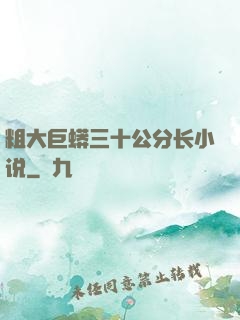粗大巨蟒三十公分长小说