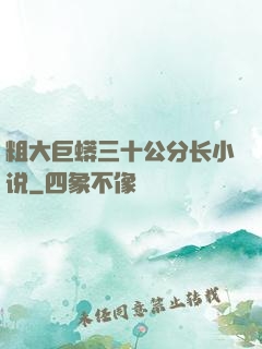 粗大巨蟒三十公分长小说