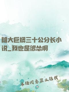 粗大巨蟒三十公分长小说