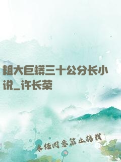粗大巨蟒三十公分长小说