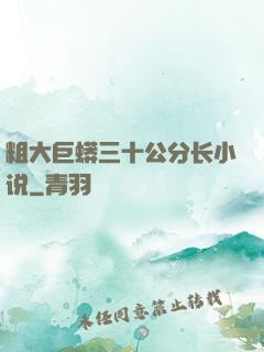 粗大巨蟒三十公分长小说