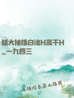 粗大抽搐白浊H高干H