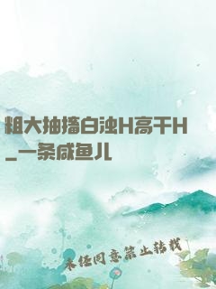 粗大抽搐白浊H高干H
