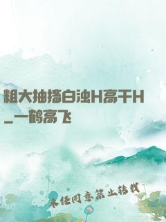 粗大抽搐白浊H高干H