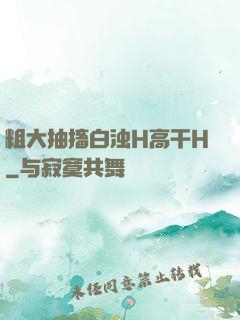粗大抽搐白浊H高干H
