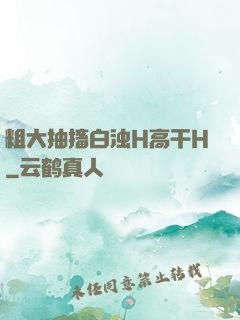 粗大抽搐白浊H高干H