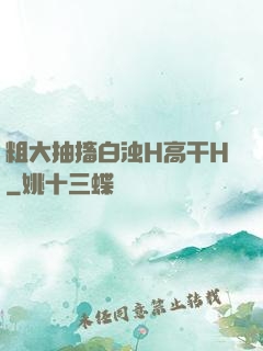 粗大抽搐白浊H高干H