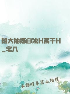 粗大抽搐白浊H高干H