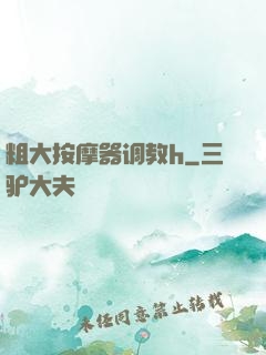 粗大按摩器调教h