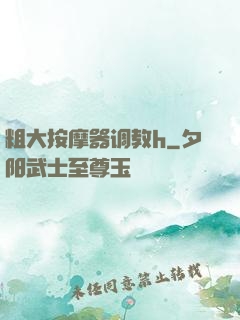 粗大按摩器调教h