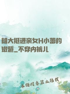 粗大挺进亲女H小蕾的嫩苞