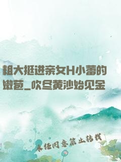 粗大挺进亲女H小蕾的嫩苞