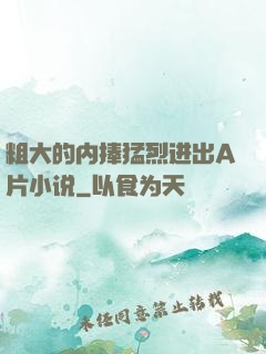粗大的内捧猛烈进出A片小说