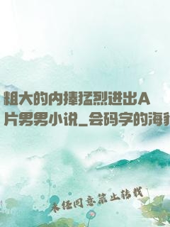 粗大的内捧猛烈进出A片男男小说