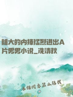 粗大的内捧猛烈进出A片男男小说