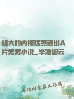 粗大的内捧猛烈进出A片男男小说