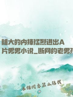 粗大的内捧猛烈进出A片男男小说