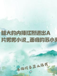 粗大的内捧猛烈进出A片男男小说