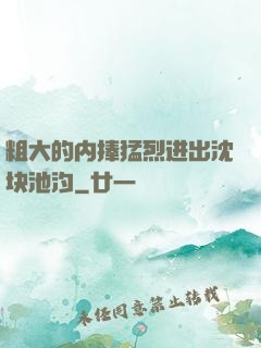 粗大的内捧猛烈进出沈块池汐