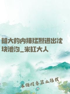 粗大的内捧猛烈进出沈块池汐