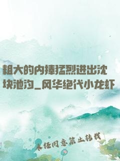粗大的内捧猛烈进出沈块池汐