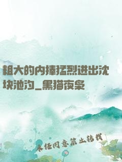 粗大的内捧猛烈进出沈块池汐