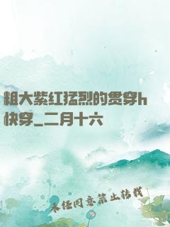粗大紫红猛烈的贯穿h快穿