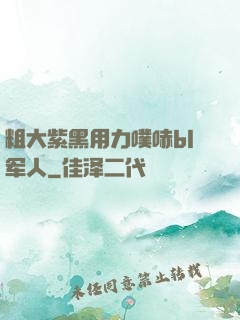 粗大紫黑用力噗哧bl军人