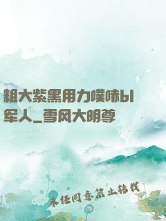 粗大紫黑用力噗哧bl军人
