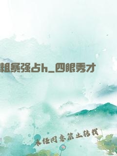 粗暴强占h