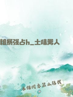 粗暴强占h