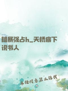 粗暴强占h