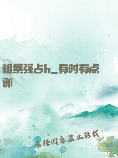 粗暴强占h