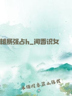 粗暴强占h