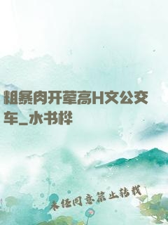 粗暴肉开荤高H文公交车