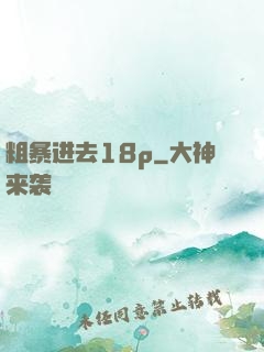 粗暴进去18p