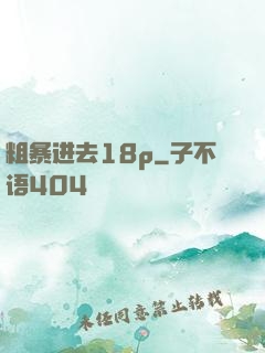 粗暴进去18p