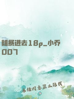 粗暴进去18p