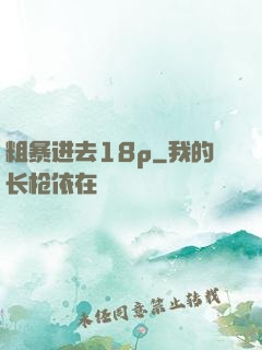 粗暴进去18p