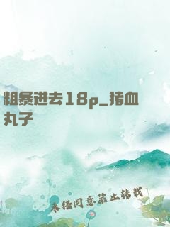 粗暴进去18p