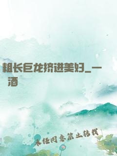 粗长巨龙挤进美妇