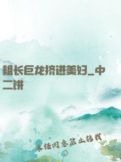 粗长巨龙挤进美妇