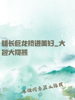 粗长巨龙挤进美妇