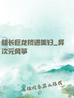 粗长巨龙挤进美妇