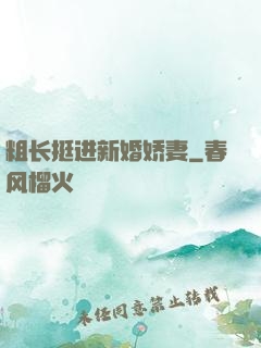 粗长挺进新婚娇妻