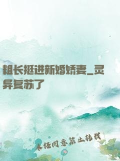 粗长挺进新婚娇妻