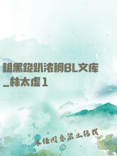 粗黑跪趴浓稠BL文库