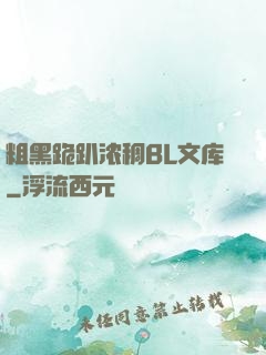 粗黑跪趴浓稠BL文库