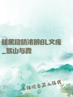 粗黑跪趴浓稠BL文库